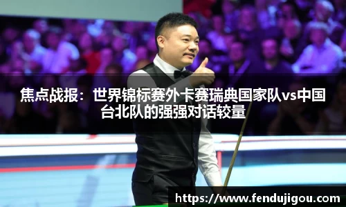 焦点战报：世界锦标赛外卡赛瑞典国家队vs中国台北队的强强对话较量