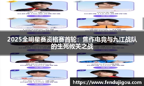 2025全明星赛资格赛首轮：焦作电竞与九江战队的生死攸关之战