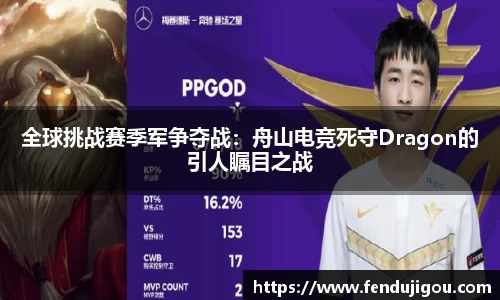 全球挑战赛季军争夺战：舟山电竞死守Dragon的引人瞩目之战