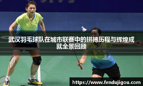 武汉羽毛球队在城市联赛中的拼搏历程与辉煌成就全景回顾